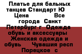 Платье для бальных танцев Стандарт Ю-2 › Цена ­ 20 000 - Все города, Санкт-Петербург г. Одежда, обувь и аксессуары » Женская одежда и обувь   . Чувашия респ.,Порецкое. с.